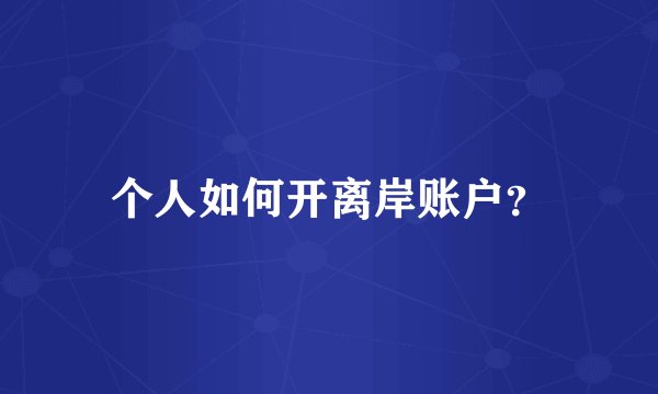 个人如何开离岸账户？