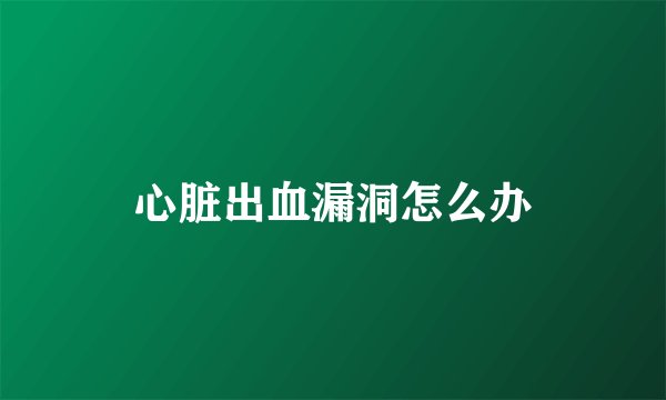 心脏出血漏洞怎么办