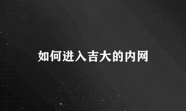 如何进入吉大的内网
