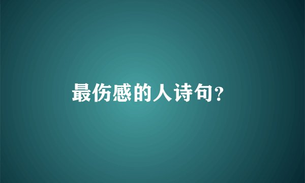 最伤感的人诗句？
