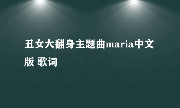 丑女大翻身主题曲maria中文版 歌词