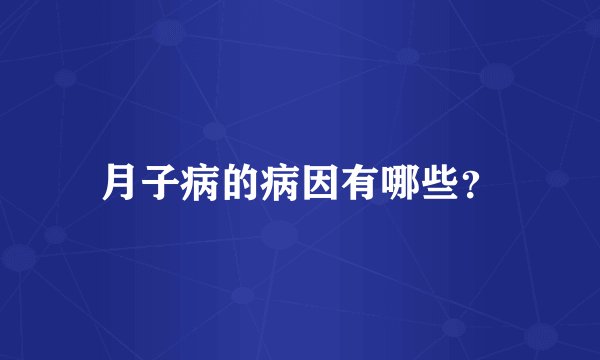 月子病的病因有哪些?
