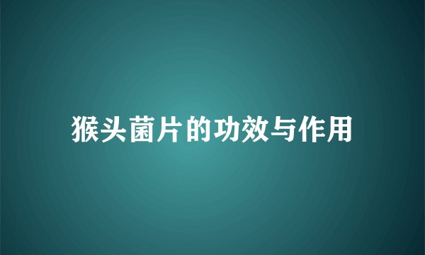 猴头菌片的功效与作用