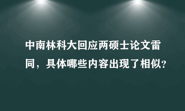 中南林科大回应两硕士论文雷同，具体哪些内容出现了相似？