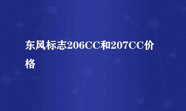 东风标志206CC和207CC价格