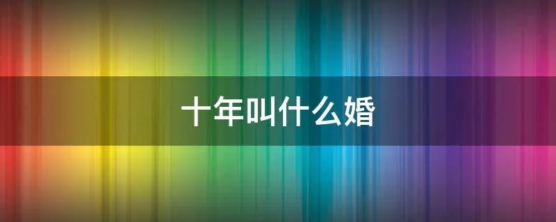 十年叫什么婚