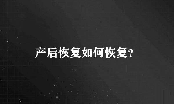 产后恢复如何恢复？