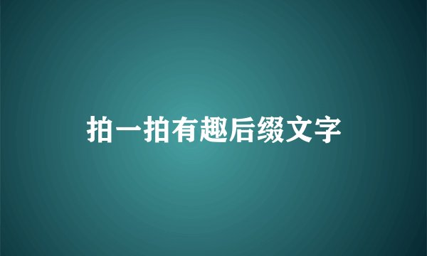 拍一拍有趣后缀文字