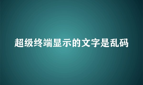 超级终端显示的文字是乱码