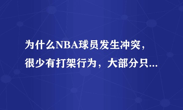 为什么NBA球员发生冲突，很少有打架行为，大部分只会说垃圾话？