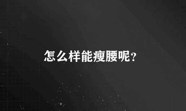 怎么样能瘦腰呢？