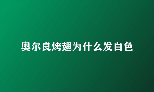 奥尔良烤翅为什么发白色