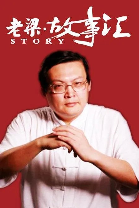 梁宏达的话到底有几分可信度？