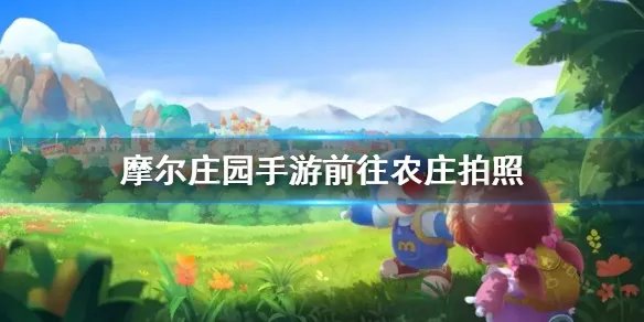 《摩尔庄园手游》前往农庄拍照 农庄拍照攻略