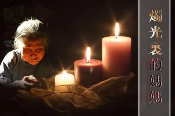 烛光里的妈妈的歌词
