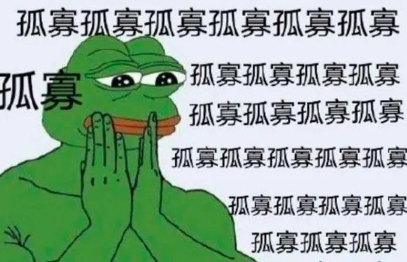 女生说孤寡是什么意思？