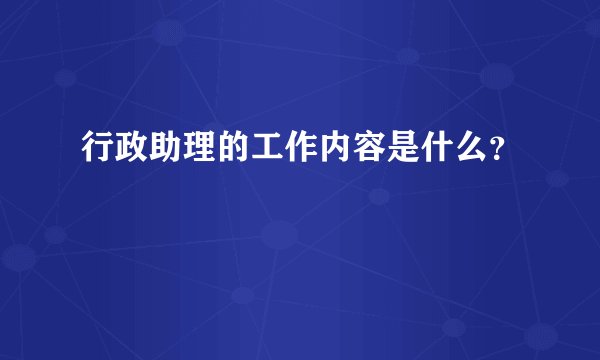 行政助理的工作内容是什么？