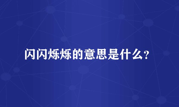 闪闪烁烁的意思是什么？