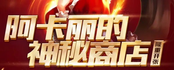 2018LOL阿卡丽的神秘商店8月活动地址