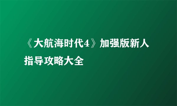 《大航海时代4》加强版新人指导攻略大全