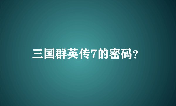 三国群英传7的密码？