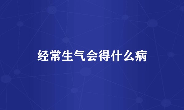 经常生气会得什么病