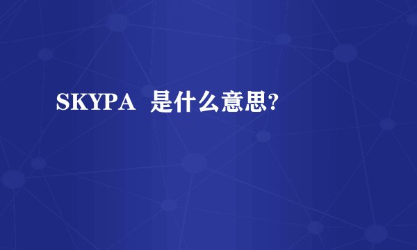 SKYPA  是什么意思?