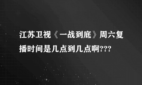江苏卫视《一战到底》周六复播时间是几点到几点啊???