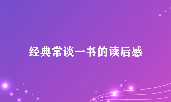 经典常谈一书的读后感