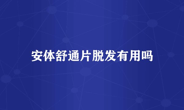 安体舒通片脱发有用吗