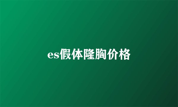 es假体隆胸价格