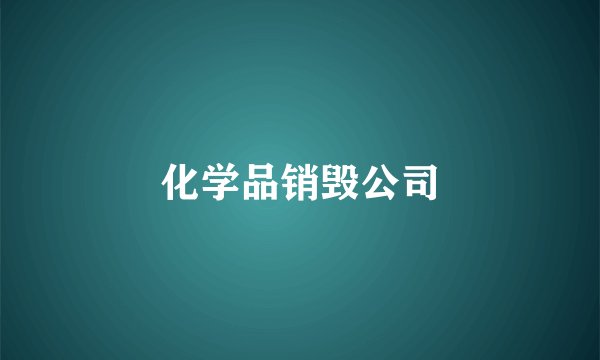 化学品销毁公司