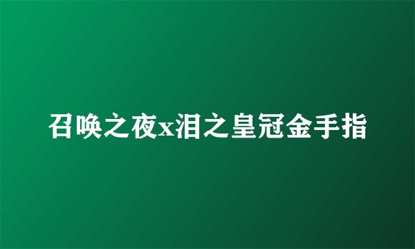 召唤之夜x泪之皇冠金手指