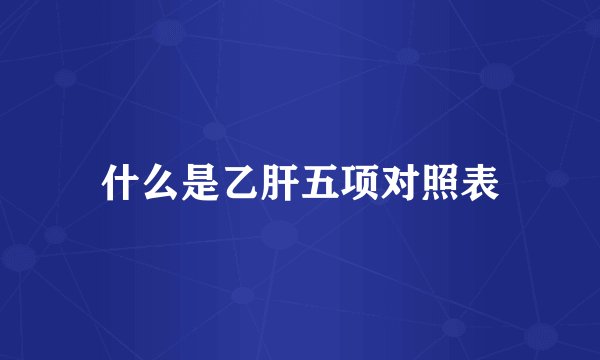什么是乙肝五项对照表