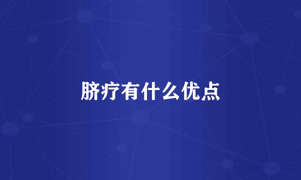 脐疗有什么优点