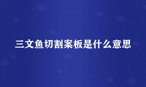 三文鱼切割案板是什么意思