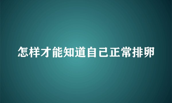 怎样才能知道自己正常排卵