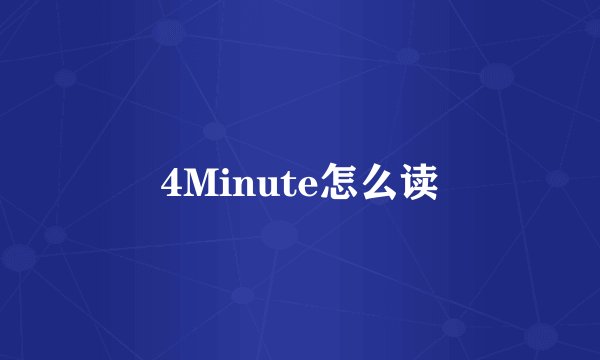 4Minute怎么读