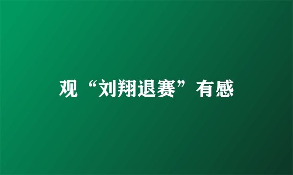 观“刘翔退赛”有感