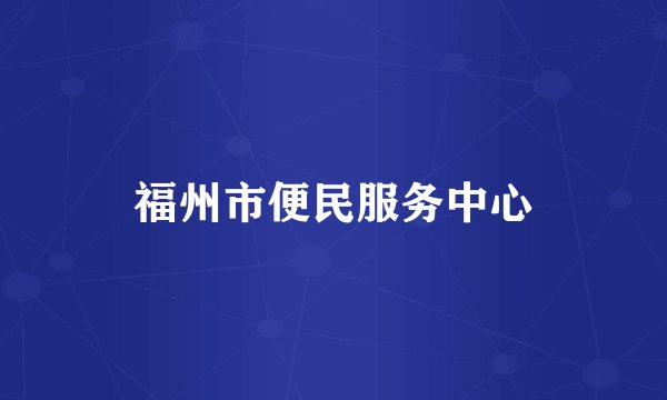 福州市便民服务中心