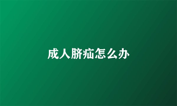 成人脐疝怎么办