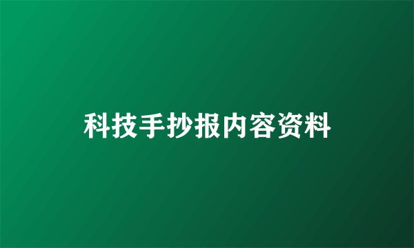 科技手抄报内容资料