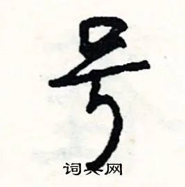 号组词_号字怎么组词_号组词有哪些_带号字的词语