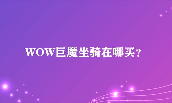WOW巨魔坐骑在哪买？