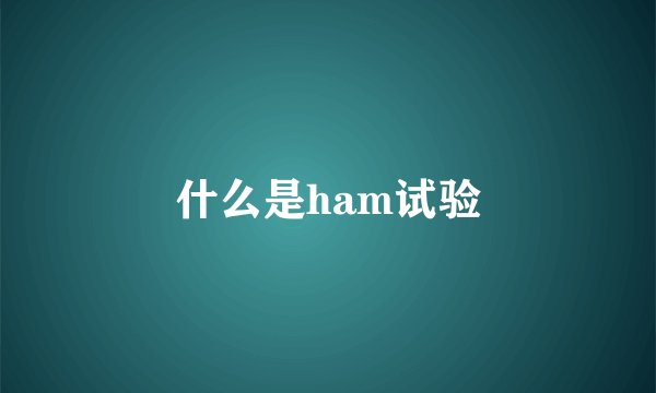 什么是ham试验