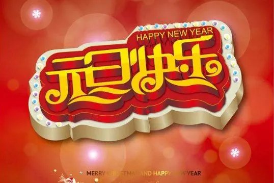 元旦的来历(简写)