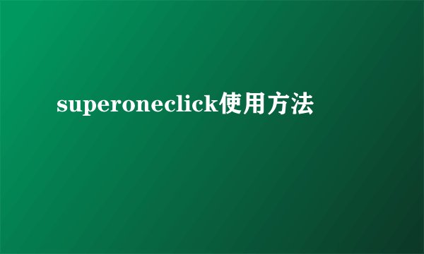 superoneclick使用方法