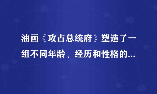 油画《攻占总统府》塑造了一组不同年龄、经历和性格的普通战士群像。油画的中心是一位身经百战的老战士，他扯下了千疮百孔的国民党旗，正挥臂展开红旗准备升上高空。作品以浓郁的历史感、形象的真实性、独特的表现力，勾勒出了一幅难忘的历史画面。下列对油画解读正确的是（　　）①画中即将升起的红旗寓意一个新政权的诞生②画中的历史事件为社会主义革命作了必要准备③该油画再现了中华人民共和国成立的历史时刻④画中的事件成功实现了中国历史上最伟大的社会变革A.①②B.①④C.②③D.③④
