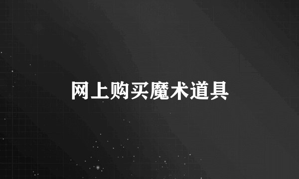 网上购买魔术道具