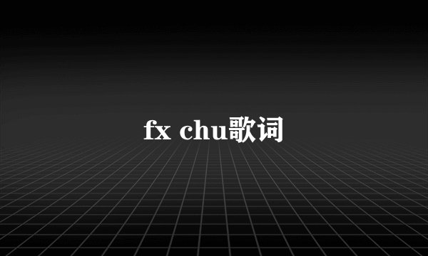fx chu歌词
